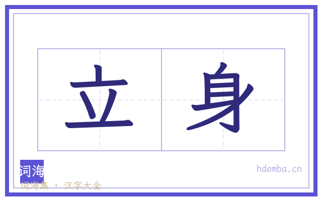 立身的书法字