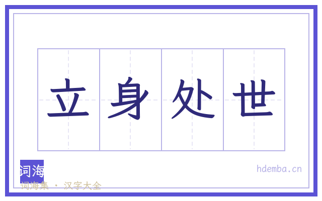 立身处世的书法字