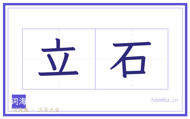 立石的书法字