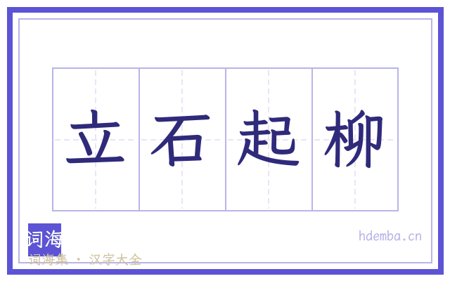 立石起柳的书法字