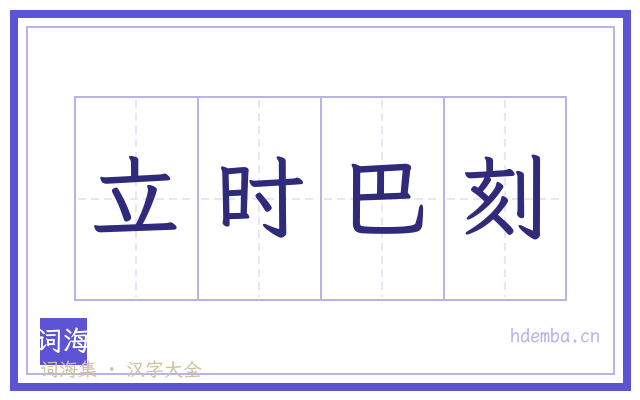 立时巴刻的书法字