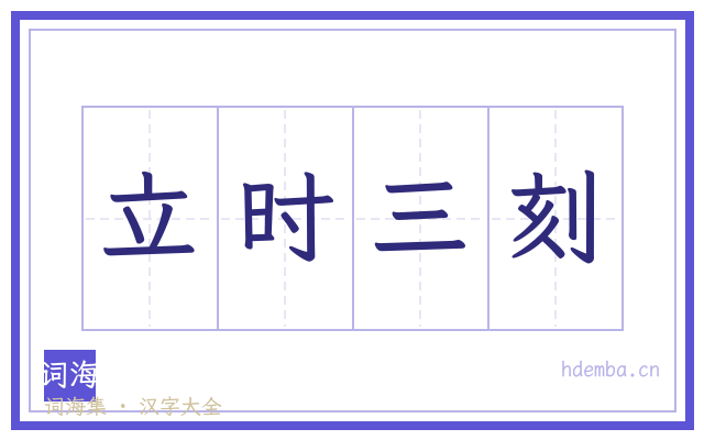 立时三刻的书法字