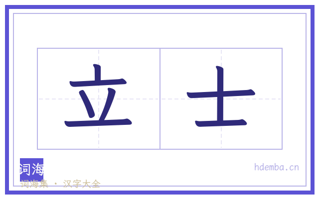立士的书法字