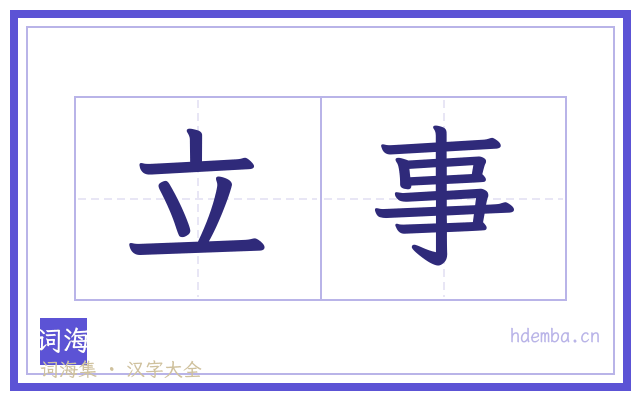 立事的书法字
