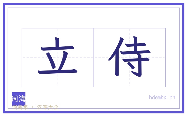 立侍的书法字