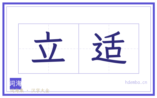 立适的书法字