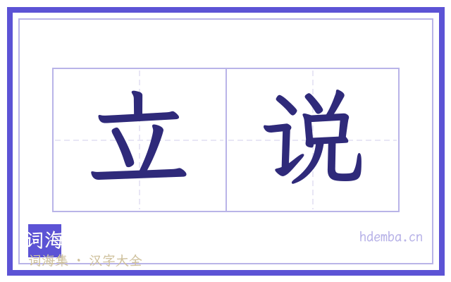 立说的书法字