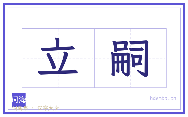 立嗣的书法字