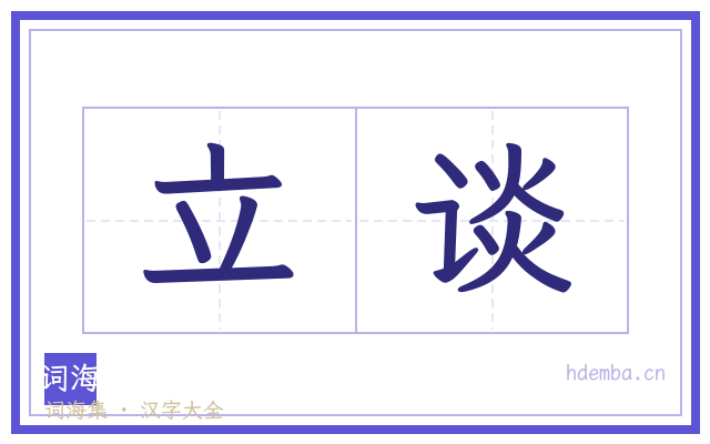 立谈的书法字