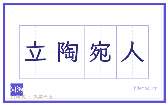 立陶宛人的书法字