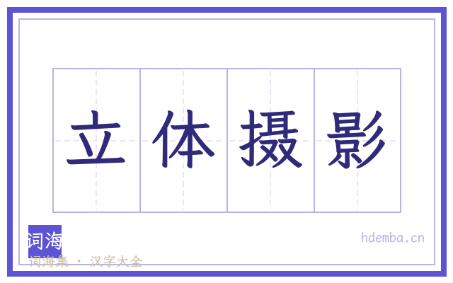 立体摄影的书法字