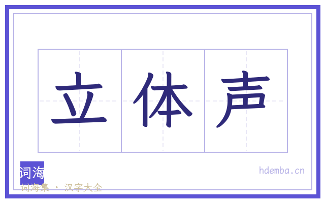 立体声的书法字