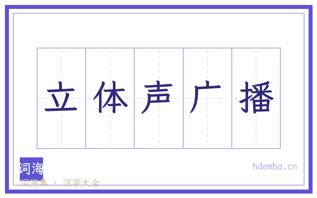 立体声广播的书法字
