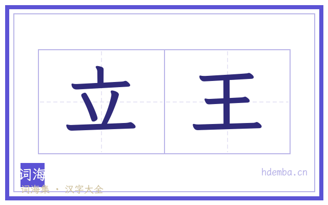 立王的书法字