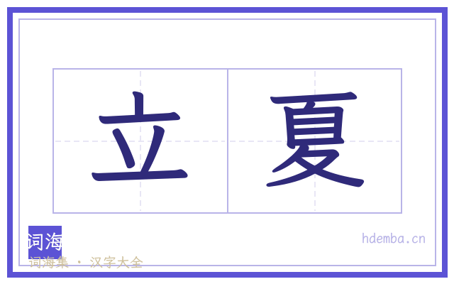 立夏的书法字