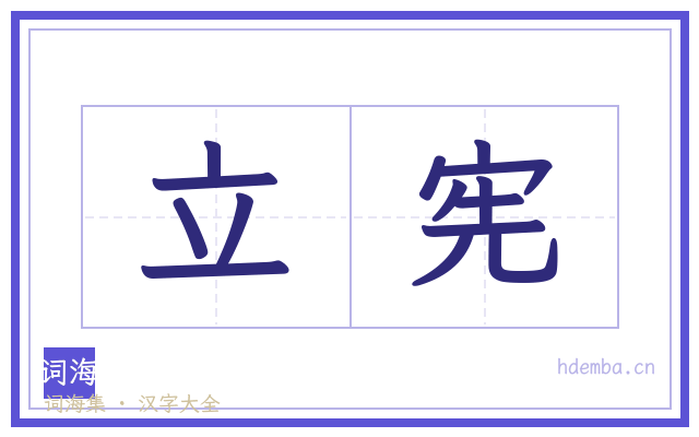 立宪的书法字