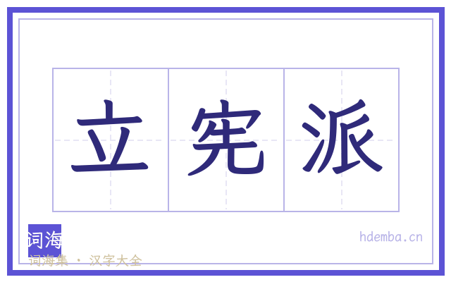 立宪派的书法字