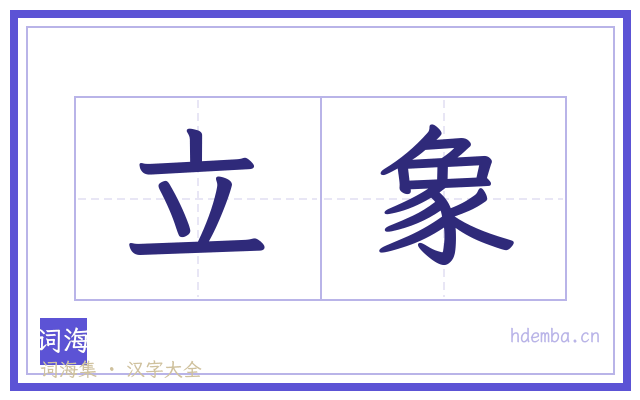 立象的书法字