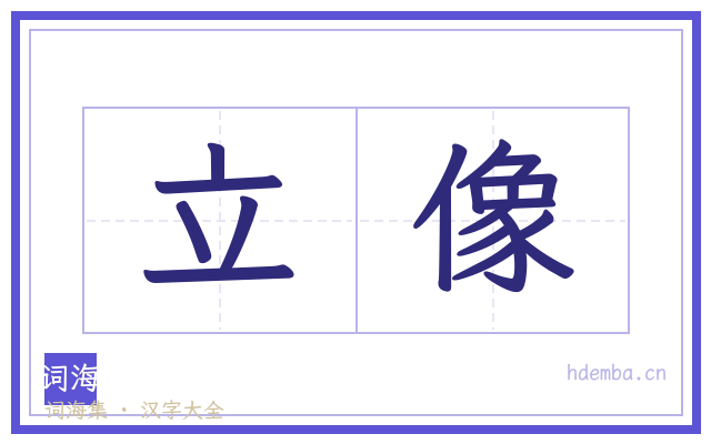 立像的书法字