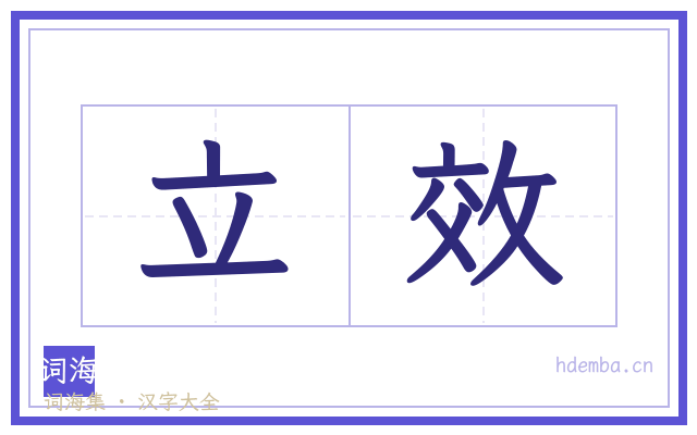 立效的书法字