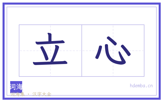 立心的书法字