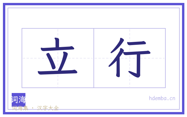 立行的书法字