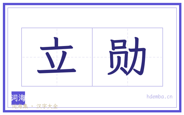 立勋的书法字