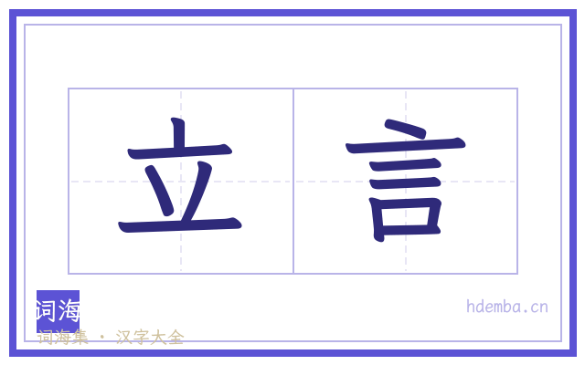 立言的书法字