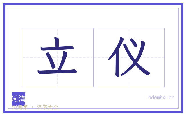 立仪的书法字
