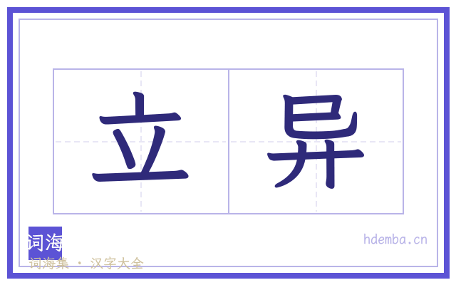 立异的书法字