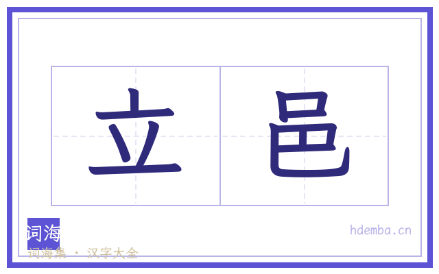 立邑的书法字