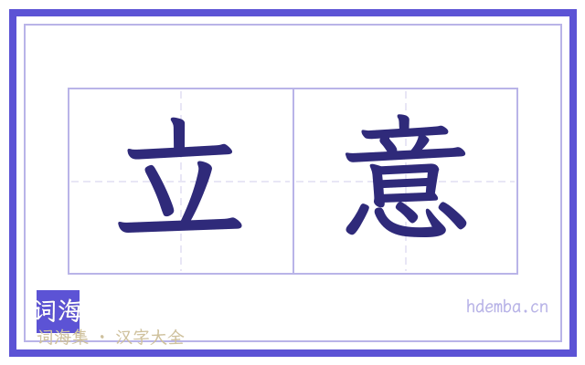 立意的书法字