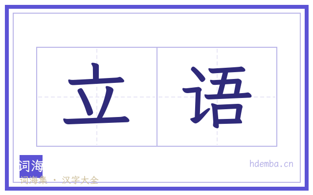 立语的书法字