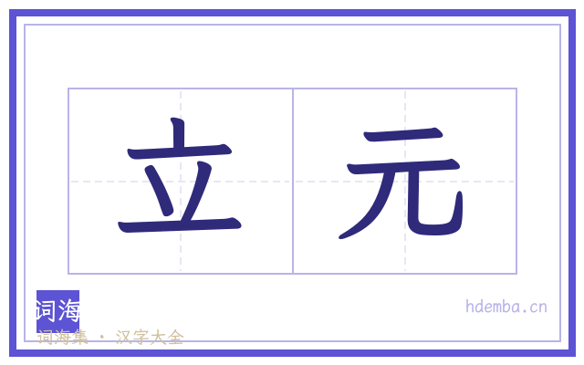立元的书法字