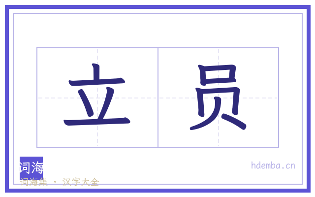 立员的书法字