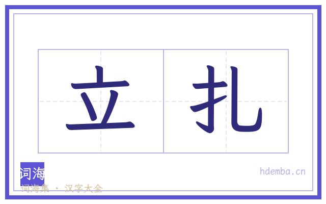 立扎的书法字