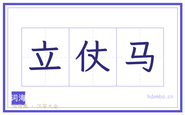 立仗马的书法字