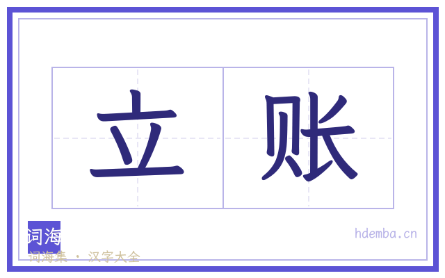 立账的书法字