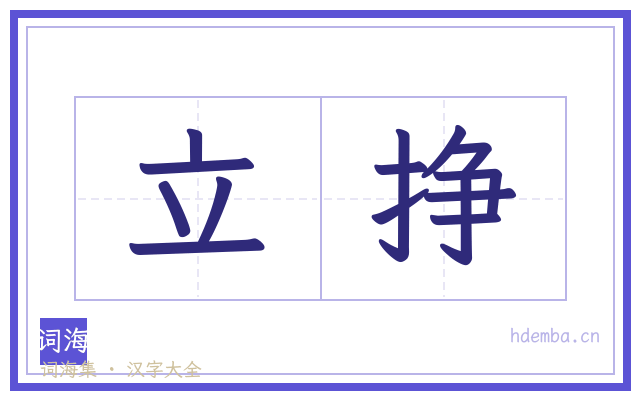立挣的书法字