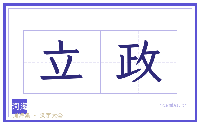 立政的书法字