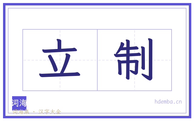 立制的书法字