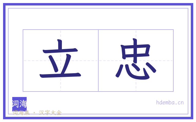 立忠的书法字