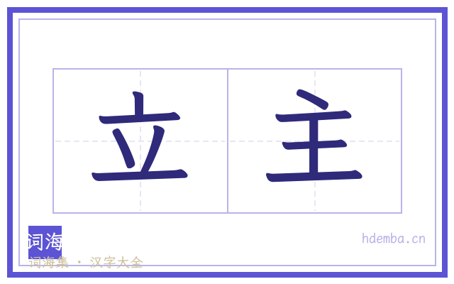 立主的书法字