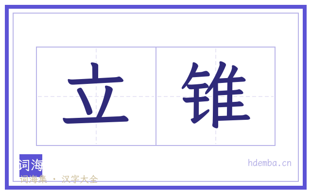 立锥的书法字