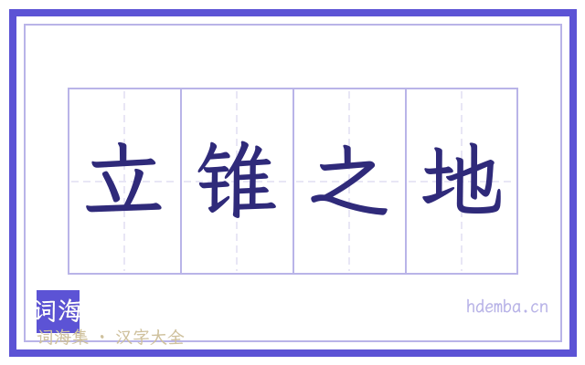 立锥之地的书法字