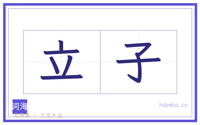 立子的书法字