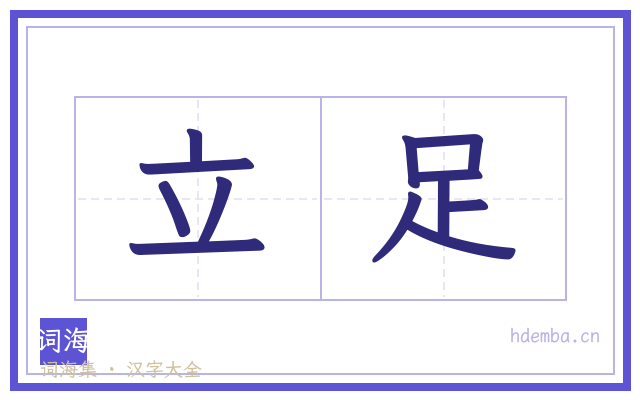 立足的书法字