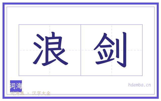 浪剑的书法字
