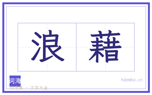 浪藉的书法字