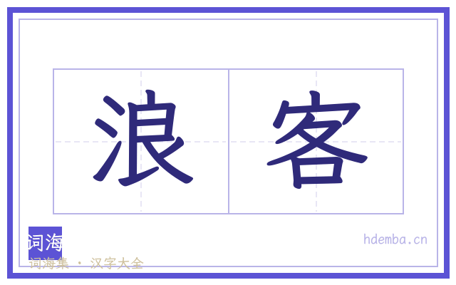 浪客的书法字